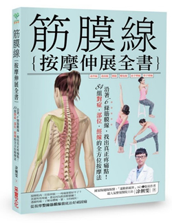 凃俐雯 醫師-筋膜線按摩伸展全書
